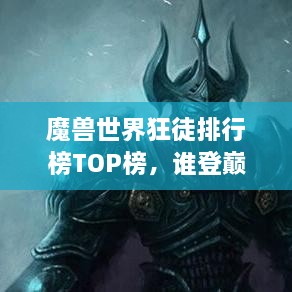 魔獸世界狂徒排行榜TOP榜，誰登巔峰英雄榜？