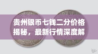 貴州銀幣七錢二分價格揭秘，最新行情深度解析