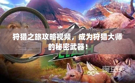 狩獵之旅攻略視頻，成為狩獵大師的秘密武器！