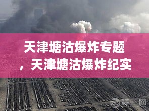 天津塘沽爆炸專題，天津塘沽爆炸紀實 