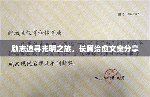 勵(lì)志追尋光明之旅，長篇治愈文案分享