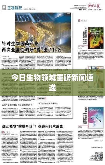 今日生物領(lǐng)域重磅新聞速遞