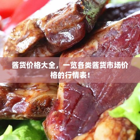 醬貨價(jià)格大全，一覽各類醬貨市場價(jià)格的行情表！