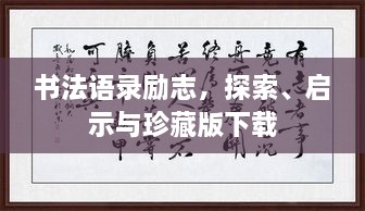 書法語(yǔ)錄勵(lì)志，探索、啟示與珍藏版下載