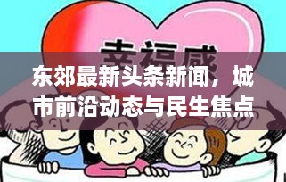 東郊最新頭條新聞，城市前沿動態(tài)與民生焦點(diǎn)深度關(guān)注