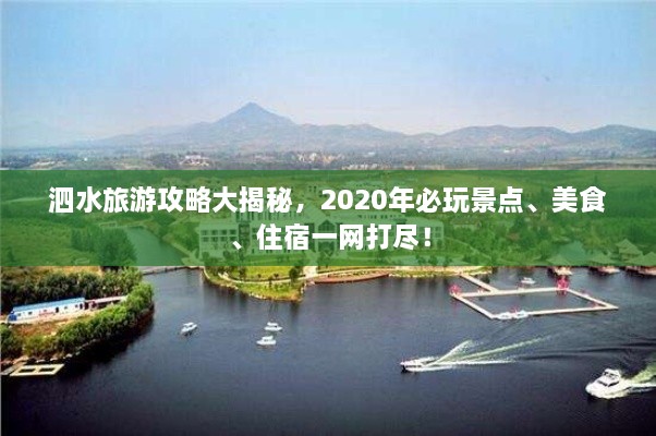 泗水旅游攻略大揭秘，2020年必玩景點(diǎn)、美食、住宿一網(wǎng)打盡！