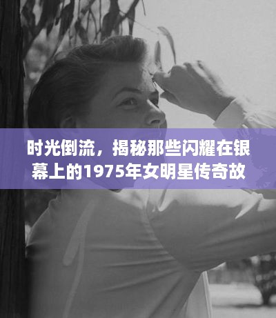 時(shí)光倒流，揭秘那些閃耀在銀幕上的1975年女明星傳奇故事