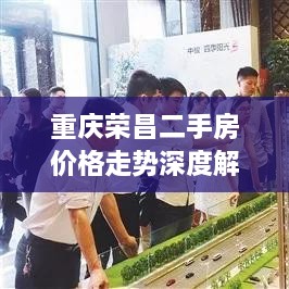 重慶榮昌二手房價格走勢深度解析