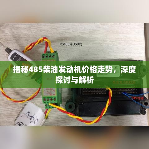 揭秘485柴油發(fā)動機價格走勢，深度探討與解析