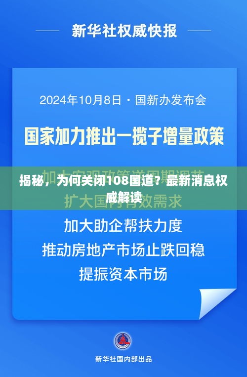 揭秘，為何關(guān)閉108國道？最新消息權(quán)威解讀