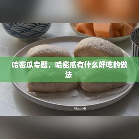 哈密瓜專題，哈密瓜有什么好吃的做法 