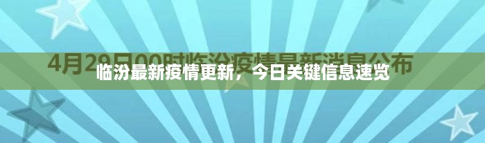 臨汾最新疫情更新，今日關(guān)鍵信息速覽