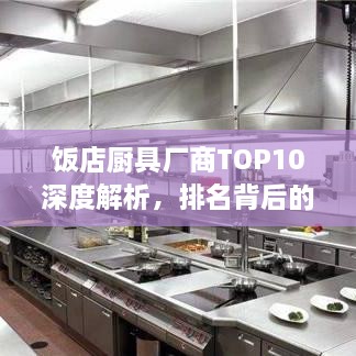 飯店廚具廠商TOP10深度解析，排名背后的實(shí)力比拼