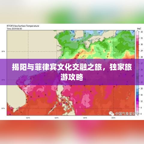 揭陽與菲律賓文化交融之旅，獨家旅游攻略