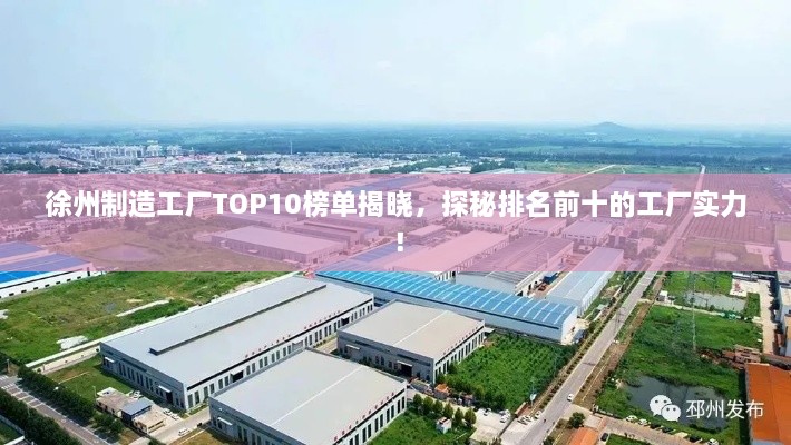 徐州制造工廠TOP10榜單揭曉，探秘排名前十的工廠實力！