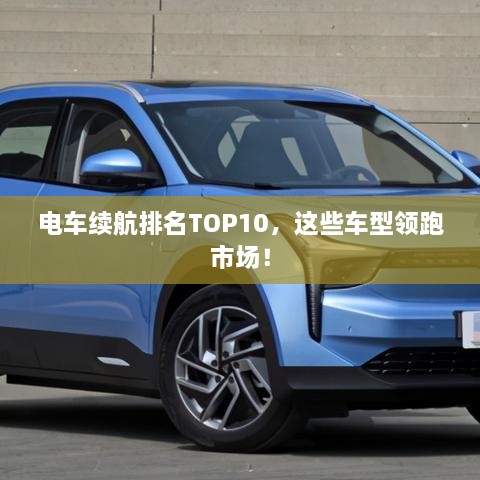 電車續(xù)航排名TOP10，這些車型領(lǐng)跑市場！