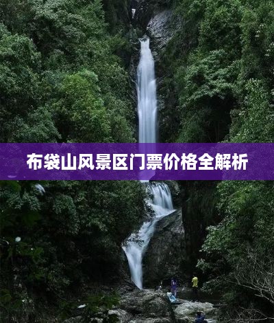 布袋山風(fēng)景區(qū)門票價格全解析