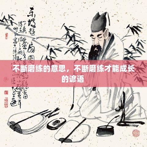 不斷磨練的意思，不斷磨練才能成長(zhǎng)的諺語(yǔ) 