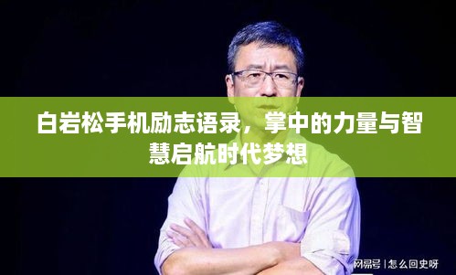 白巖松手機勵志語錄，掌中的力量與智慧啟航時代夢想