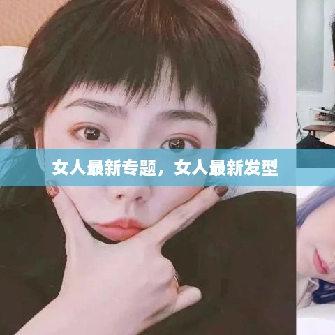 女人最新專題，女人最新發(fā)型 