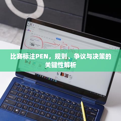 比賽標(biāo)注PEN，規(guī)則、爭議與決策的關(guān)鍵性解析