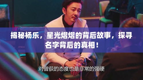 揭秘楊樂，星光熠熠的背后故事，探尋名字背后的真相！