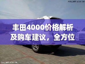 豐田4000價格解析及購車建議，全方位深度探討，讓您購車無憂！