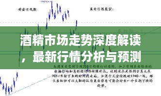 酒精市場走勢深度解讀，最新行情分析與預測