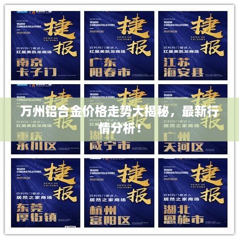 萬州鋁合金價格走勢大揭秘，最新行情分析！