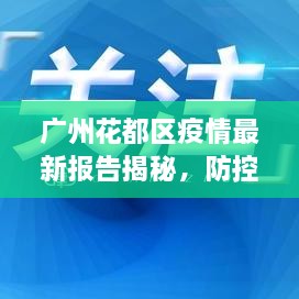 廣州花都區(qū)疫情最新報(bào)告揭秘，防控進(jìn)展與數(shù)據(jù)更新頭條新聞