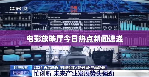 電影放映廳今日熱點新聞速遞