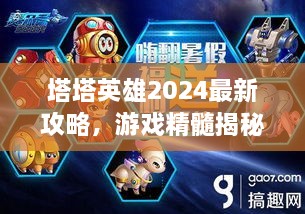 塔塔英雄2024最新攻略，游戲精髓揭秘，助你成為頂尖玩家