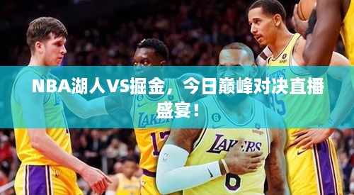 NBA湖人VS掘金，今日巔峰對決直播盛宴！