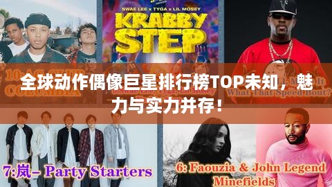 全球動作偶像巨星排行榜TOP未知，魅力與實(shí)力并存！