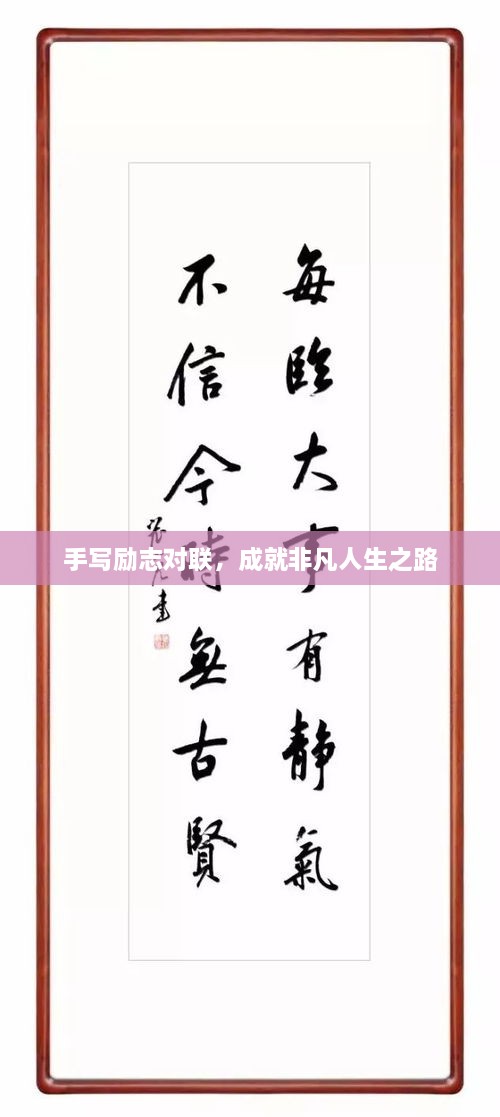 手寫勵(lì)志對(duì)聯(lián)，成就非凡人生之路