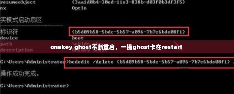 onekey ghost不斷重啟，一鍵ghost卡在restart 