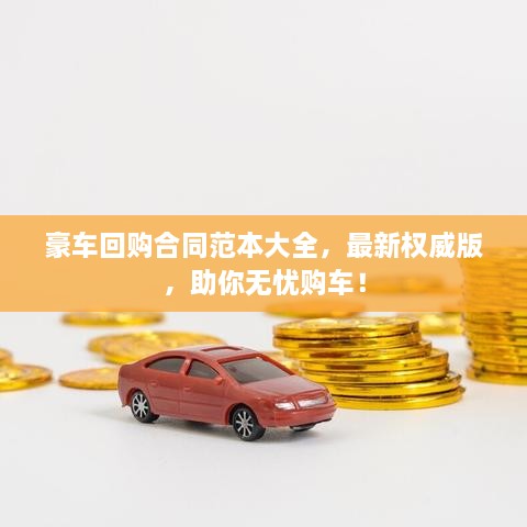 豪車回購合同范本大全，最新權(quán)威版，助你無憂購車！