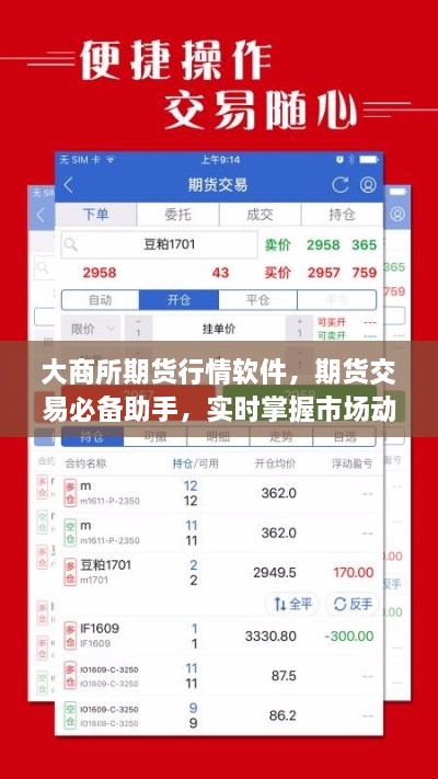 大商所期貨行情軟件，期貨交易必備助手，實(shí)時(shí)掌握市場動(dòng)態(tài)