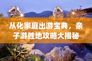 從化家庭出游寶典，親子游勝地攻略大揭秘