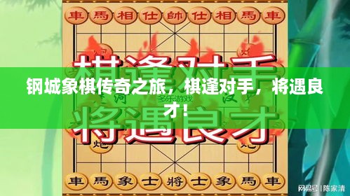 鋼城象棋傳奇之旅，棋逢對(duì)手，將遇良才！