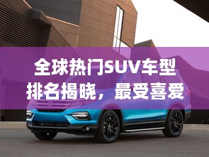 全球熱門SUV車型排名揭曉，最受喜愛的SUV車型大盤點！