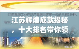 江蘇輝煌成就揭秘，十大排名帶你領(lǐng)略江蘇風(fēng)采