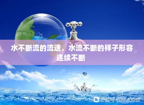 水不斷流的流速，水流不斷的樣子形容連續(xù)不斷 