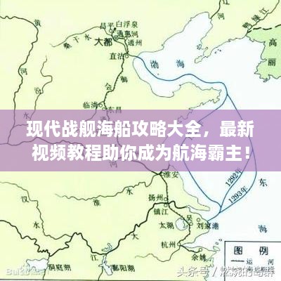 現(xiàn)代戰(zhàn)艦海船攻略大全，最新視頻教程助你成為航海霸主！