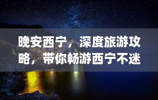 晚安西寧，深度旅游攻略，帶你暢游西寧不迷路！