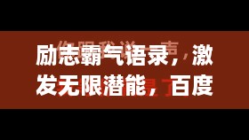 勵志霸氣語錄，激發(fā)無限潛能，百度收錄標準標題