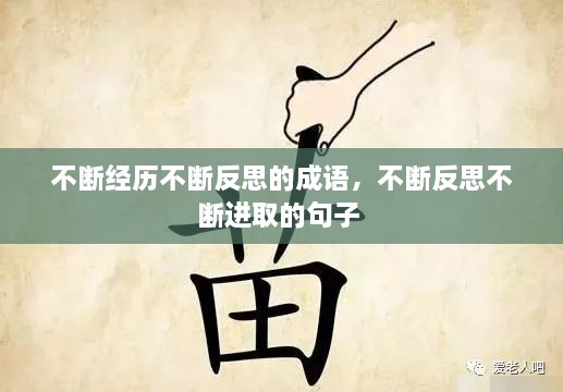 不斷經(jīng)歷不斷反思的成語，不斷反思不斷進取的句子 