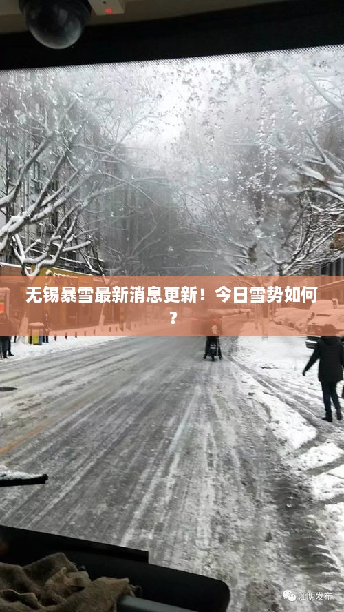 無(wú)錫暴雪最新消息更新！今日雪勢(shì)如何？