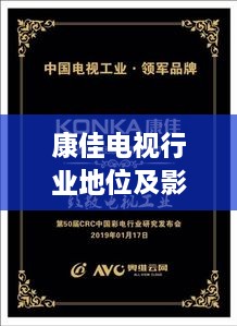 康佳電視行業(yè)地位及影響力解析，揭秘排名背后的實(shí)力與影響力