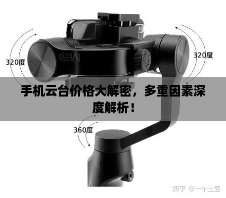 手機(jī)云臺(tái)價(jià)格大解密，多重因素深度解析！